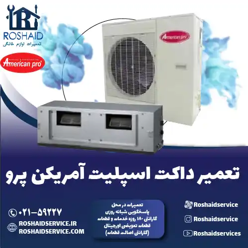 تعمیر داکت اسپلیت آمریکن پرو در تهران